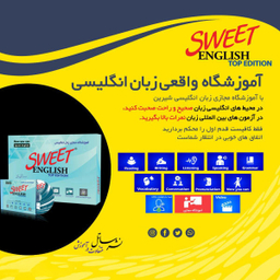 نرم افزار آموزشی زبان انگلیسی ساتل مدل Sweet English Top Edition