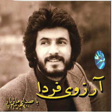 آلبوم موسیقی آرزوی فردا اثر مازیار نشر ایران گام