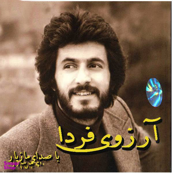 آلبوم موسیقی آرزوی فردا اثر مازیار نشر ایران گام