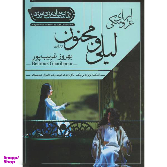 فیلم تیاتر اپرای عروسکی لیلی و مجنون اثر بهروز غریب پور نشر کانون فرهنگی هنری نی داوود