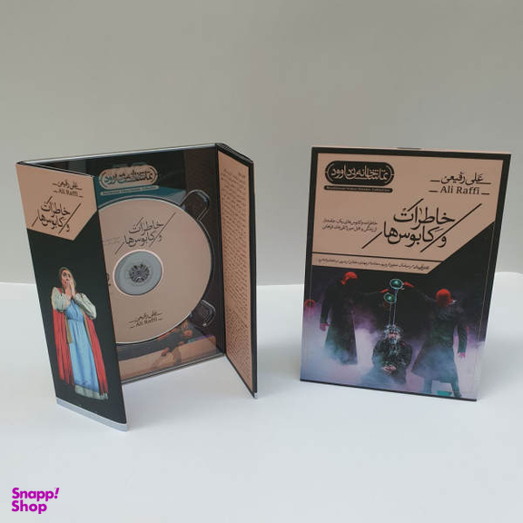 فیلم تیاتر خاطرات و کابوس ها اثر علی رفیعی نشر کانون فرهنگی هنری نی داوود