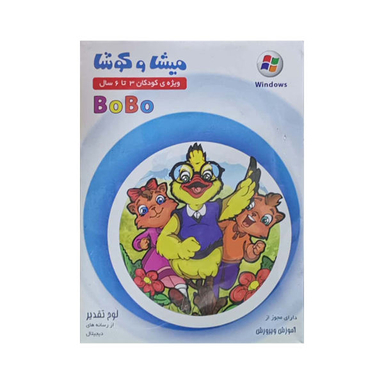 نرم افزار آموزشی بوبو نشر میشا و کوشا ویژه کودکان 3 تا 6 سال