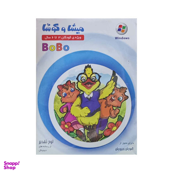 نرم افزار آموزشی بوبو نشر میشا و کوشا ویژه کودکان 3 تا 6 سال