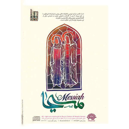 آلبوم موسیقی مسیحا اثر حسام الدین سراج نشر حوزه هنری