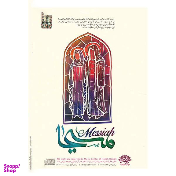 آلبوم موسیقی مسیحا اثر حسام الدین سراج نشر حوزه هنری