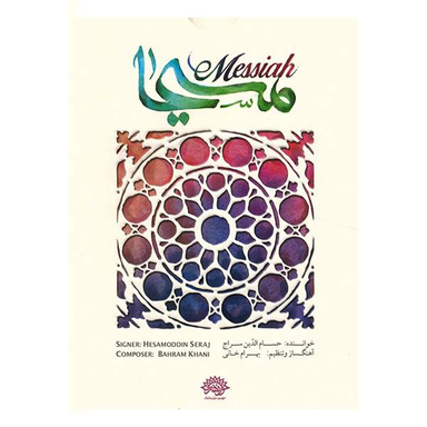 آلبوم موسیقی مسیحا اثر حسام الدین سراج نشر حوزه هنری