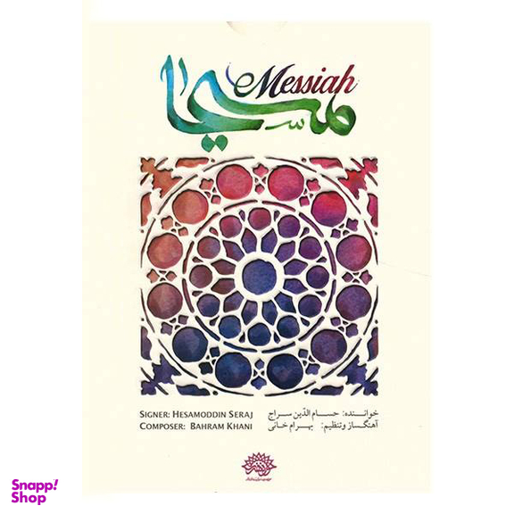 آلبوم موسیقی مسیحا اثر حسام الدین سراج نشر حوزه هنری