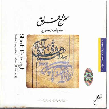 آلبوم موسیقی شرح فراق اثر حسام الدین سراج نشر ایران گام