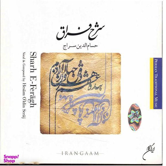 آلبوم موسیقی شرح فراق اثر حسام الدین سراج نشر ایران گام