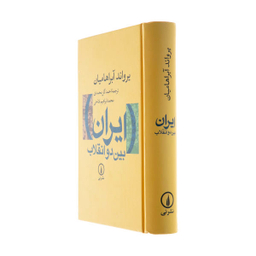 کتاب ایران بین دو انقلاب اثر یرواند آبراهامیان نشر نی