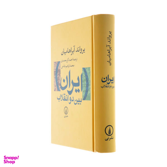 کتاب ایران بین دو انقلاب اثر یرواند آبراهامیان نشر نی