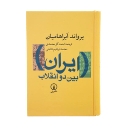 کتاب ایران بین دو انقلاب اثر یرواند آبراهامیان نشر نی