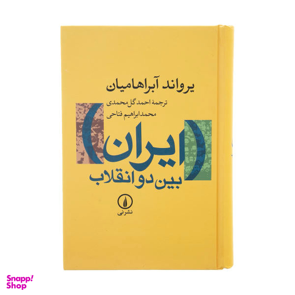 کتاب ایران بین دو انقلاب اثر یرواند آبراهامیان نشر نی