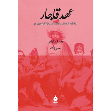 کتاب عهد قاجار اثر ونسا مارتین نشر ماهی
