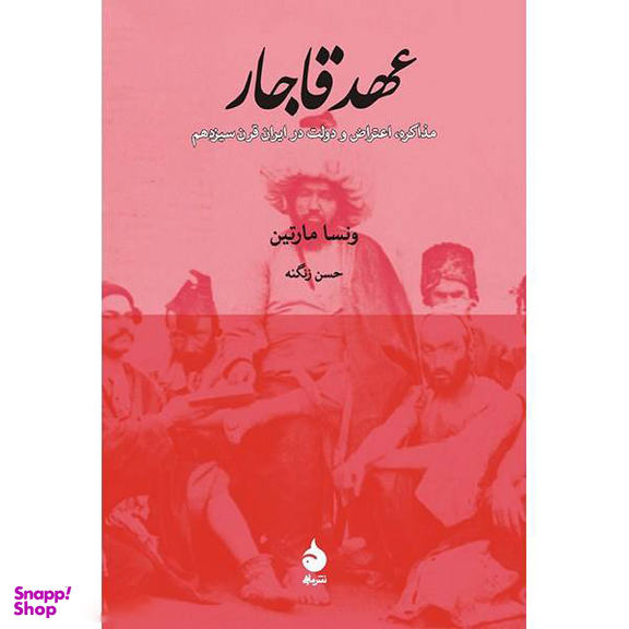 کتاب عهد قاجار اثر ونسا مارتین نشر ماهی