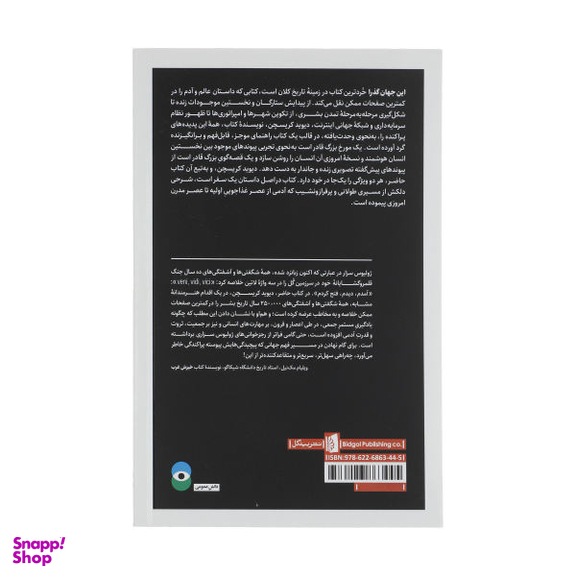 کتاب این جهان گذرا اثر دیوید کریسچن انتشارات بیدگل