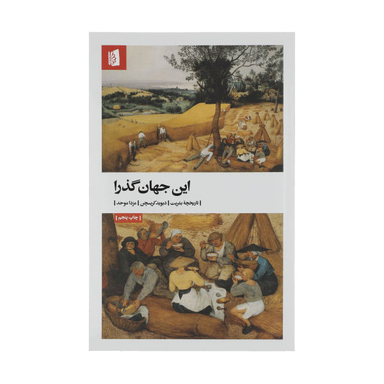 کتاب این جهان گذرا اثر دیوید کریسچن انتشارات بیدگل