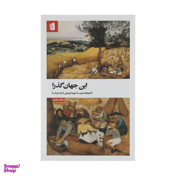 کتاب این جهان گذرا اثر دیوید کریسچن انتشارات بیدگل