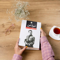کتاب نبرد من اثر آدولف هیتلر انتشارات آتیسا