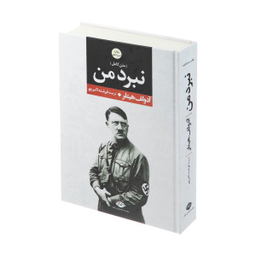 کتاب نبرد من اثر آدولف هیتلر انتشارات آتیسا