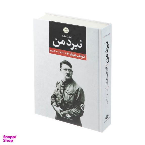 کتاب نبرد من اثر آدولف هیتلر انتشارات آتیسا