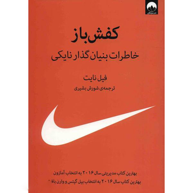 کتاب کفش باز اثر فیل نایت نشر میلکان