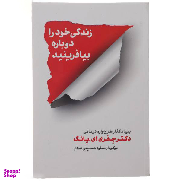 کتاب زندگی خود را دوباره بیافرینید اثر جفری ای. یانگ انتشارات شمشاد