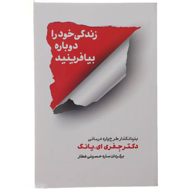 کتاب زندگی خود را دوباره بیافرینید اثر جفری ای. یانگ انتشارات شمشاد