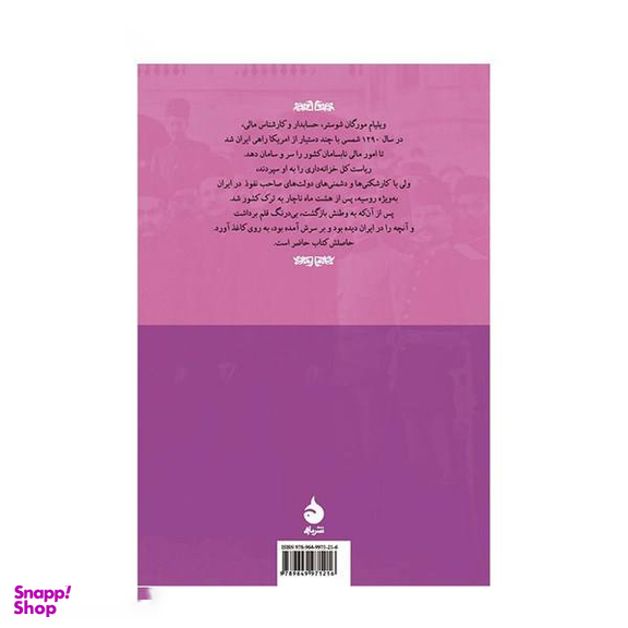 کتاب اختناق ایران اثر مورگان شوستر