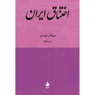 کتاب اختناق ایران اثر مورگان شوستر