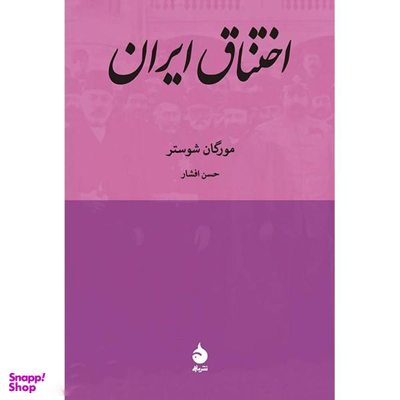 کتاب اختناق ایران اثر مورگان شوستر