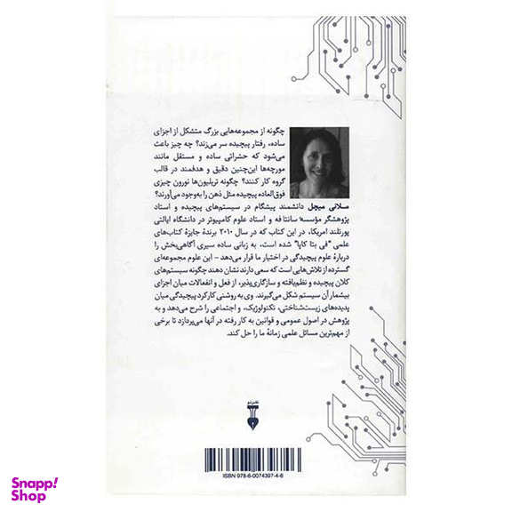 کتاب سیری در نظریه پیچیدگی اثر ملانی میچل نشر نو