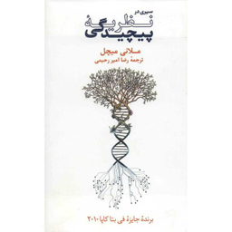 کتاب سیری در نظریه پیچیدگی اثر ملانی میچل نشر نو