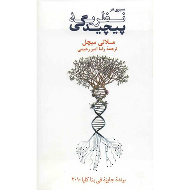 کتاب سیری در نظریه پیچیدگی اثر ملانی میچل نشر نو