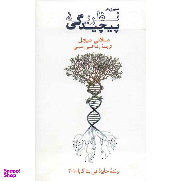 کتاب سیری در نظریه پیچیدگی اثر ملانی میچل نشر نو