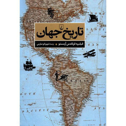 کتاب تاریخ جهان اثر فیلیپه فرناندس آرمستو انتشارات ققنوس