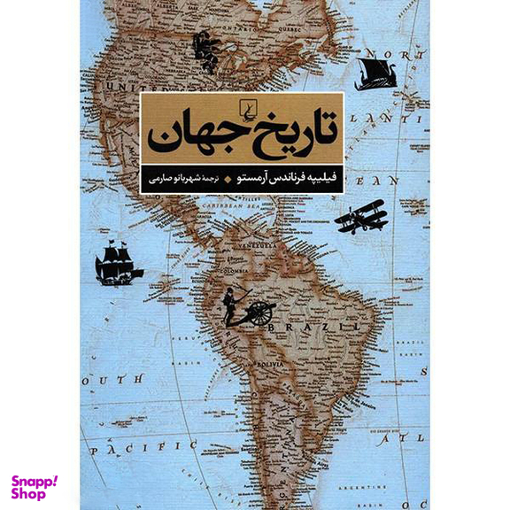 کتاب تاریخ جهان اثر فیلیپه فرناندس آرمستو انتشارات ققنوس