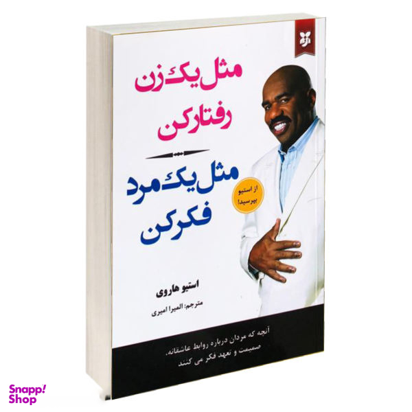 کتاب مثل یک زن رفتار کن مثل یک مرد فکر کن اثر استیو هاروی انتشارات نیک فرجام