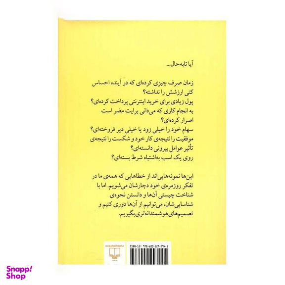 کتاب هنر شفاف اندیشیدن اثر رولف دوبلی نشر چشمه