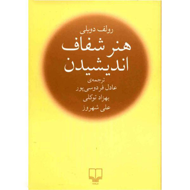 کتاب هنر شفاف اندیشیدن اثر رولف دوبلی نشر چشمه