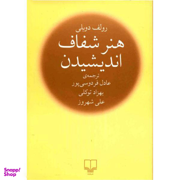 کتاب هنر شفاف اندیشیدن اثر رولف دوبلی نشر چشمه