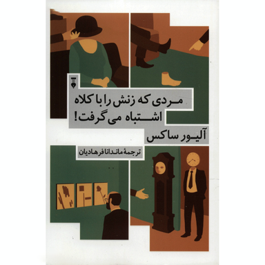 کتاب مردی که زنش را با کلاه اشتباه می گرفت اثر آلیور ساکس نشر نو