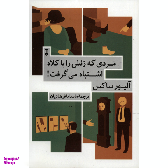 کتاب مردی که زنش را با کلاه اشتباه می گرفت اثر آلیور ساکس نشر نو
