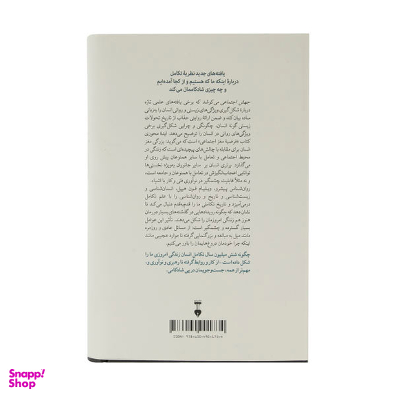 کتاب جهش اجتماعی اثر ویلیام فون هیپل نشر نو