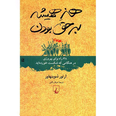 کتاب هنر همیشه بر حق بودن اثر آرتور شوپنهاور انتشارات ققنوس