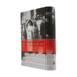 کتاب صلحی که همه ی صلح ها را بر باد داد اثر دیوید فرامکین نشر ماهی