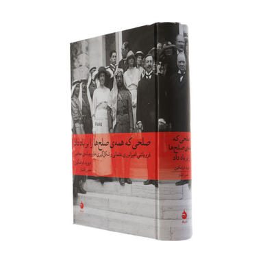 کتاب صلحی که همه ی صلح ها را بر باد داد اثر دیوید فرامکین نشر ماهی
