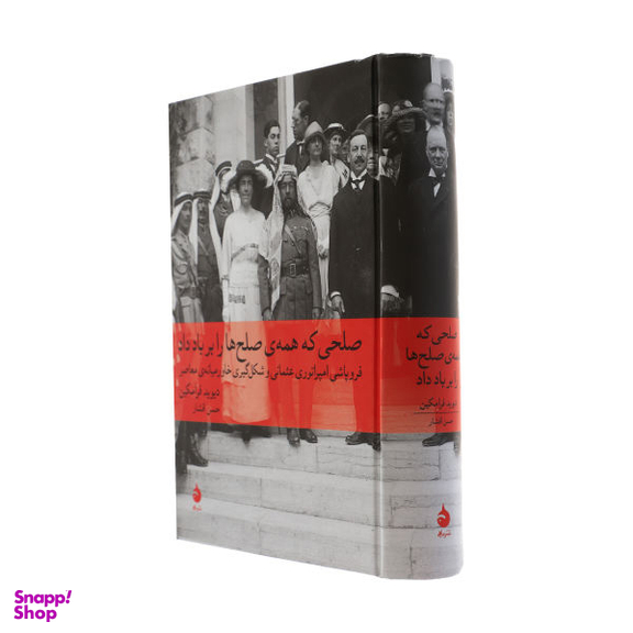 کتاب صلحی که همه ی صلح ها را بر باد داد اثر دیوید فرامکین نشر ماهی