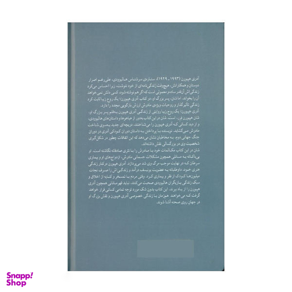 کتاب آدری هپبورن یک روح زیبا اثر شان هپبورن فرر نشر میلکان