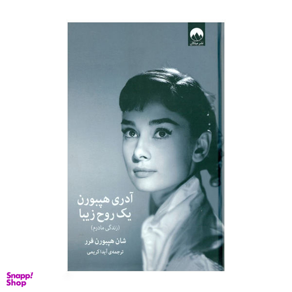 کتاب آدری هپبورن یک روح زیبا اثر شان هپبورن فرر نشر میلکان